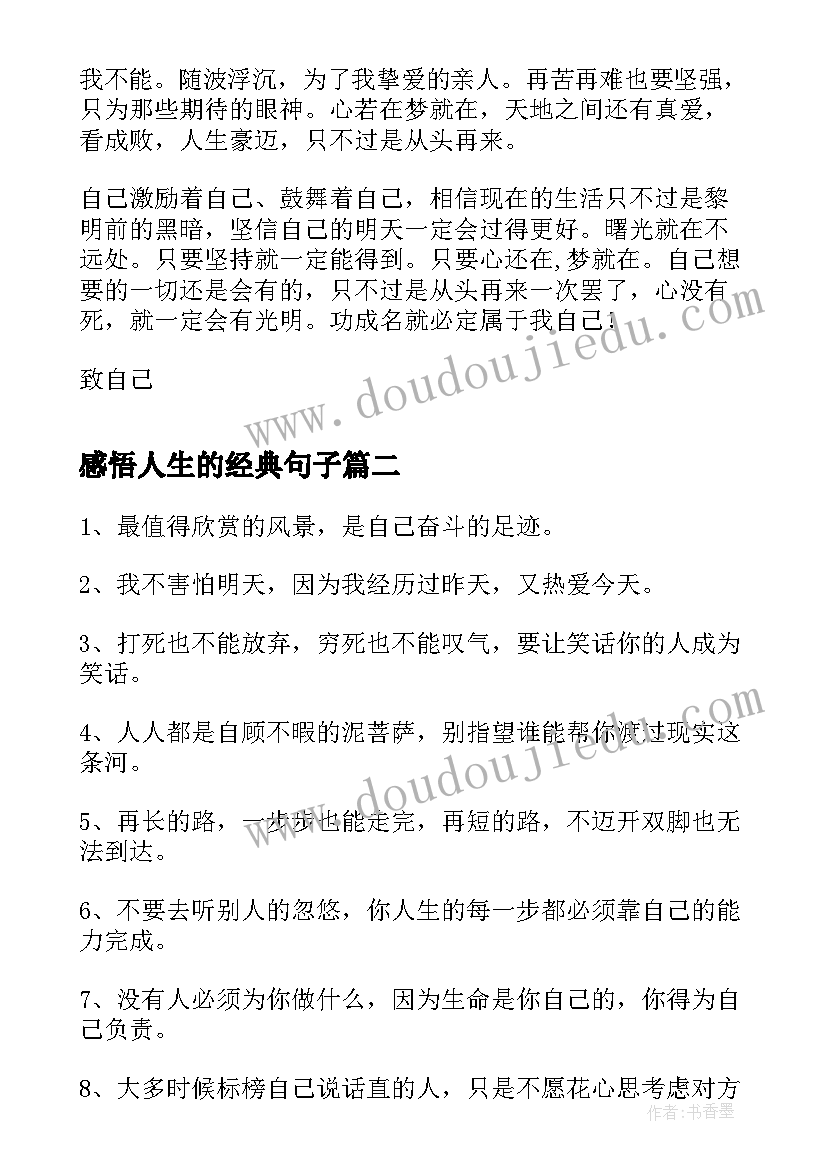 感悟人生的经典句子 后奋斗的说说说说心情短语人生感悟(汇总15篇)