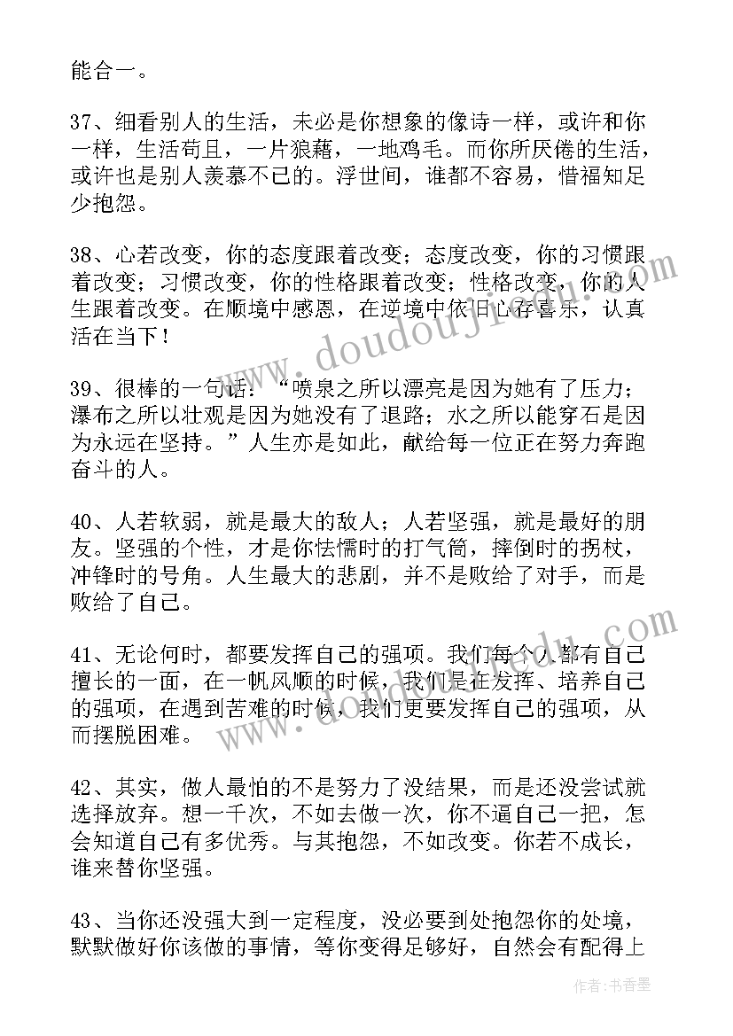 感悟人生的经典句子 后奋斗的说说说说心情短语人生感悟(汇总15篇)