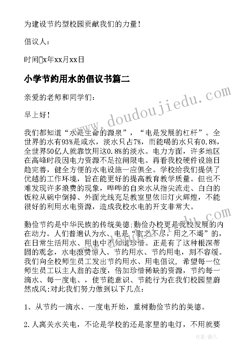 最新小学节约用水的倡议书(精选13篇)