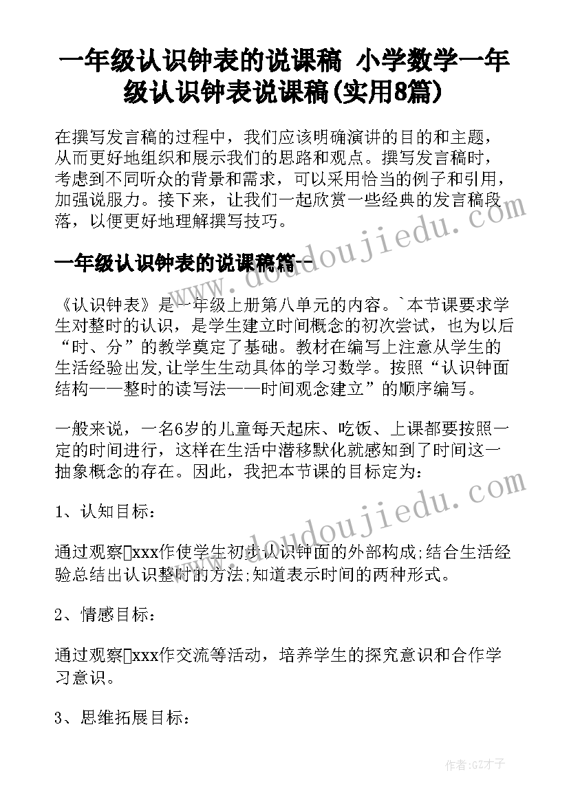 一年级认识钟表的说课稿 小学数学一年级认识钟表说课稿(实用8篇)