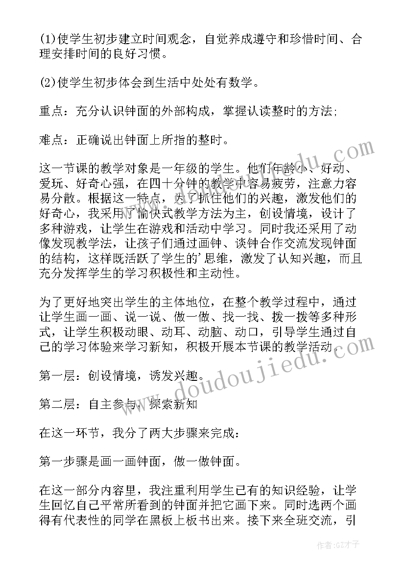 一年级认识钟表的说课稿 小学数学一年级认识钟表说课稿(实用8篇)