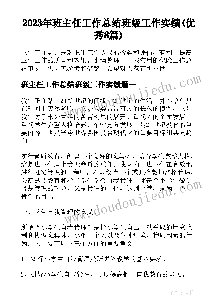 2023年班主任工作总结班级工作实绩(优秀8篇)