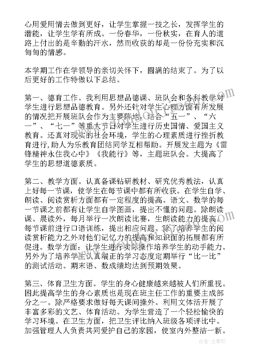 2023年班主任工作总结班级工作实绩(优秀8篇)