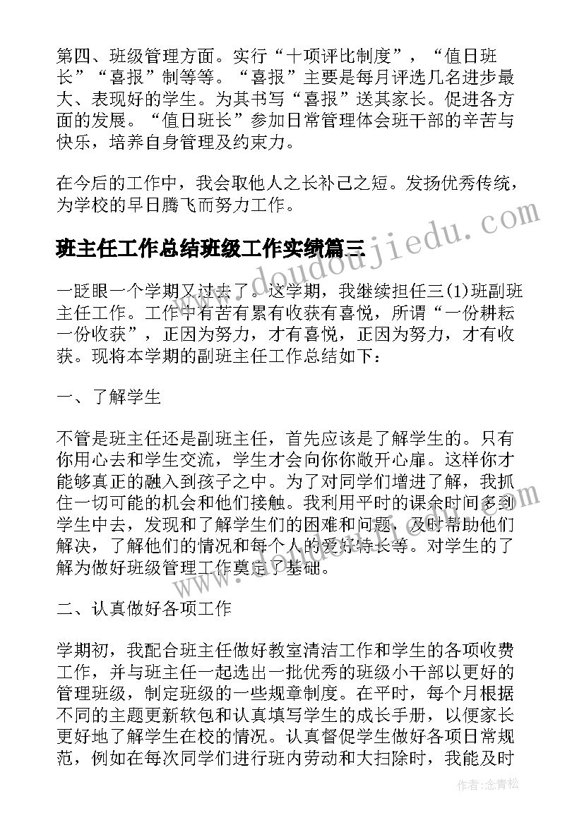 2023年班主任工作总结班级工作实绩(优秀8篇)