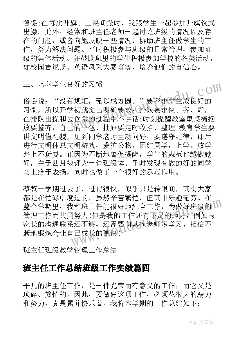 2023年班主任工作总结班级工作实绩(优秀8篇)