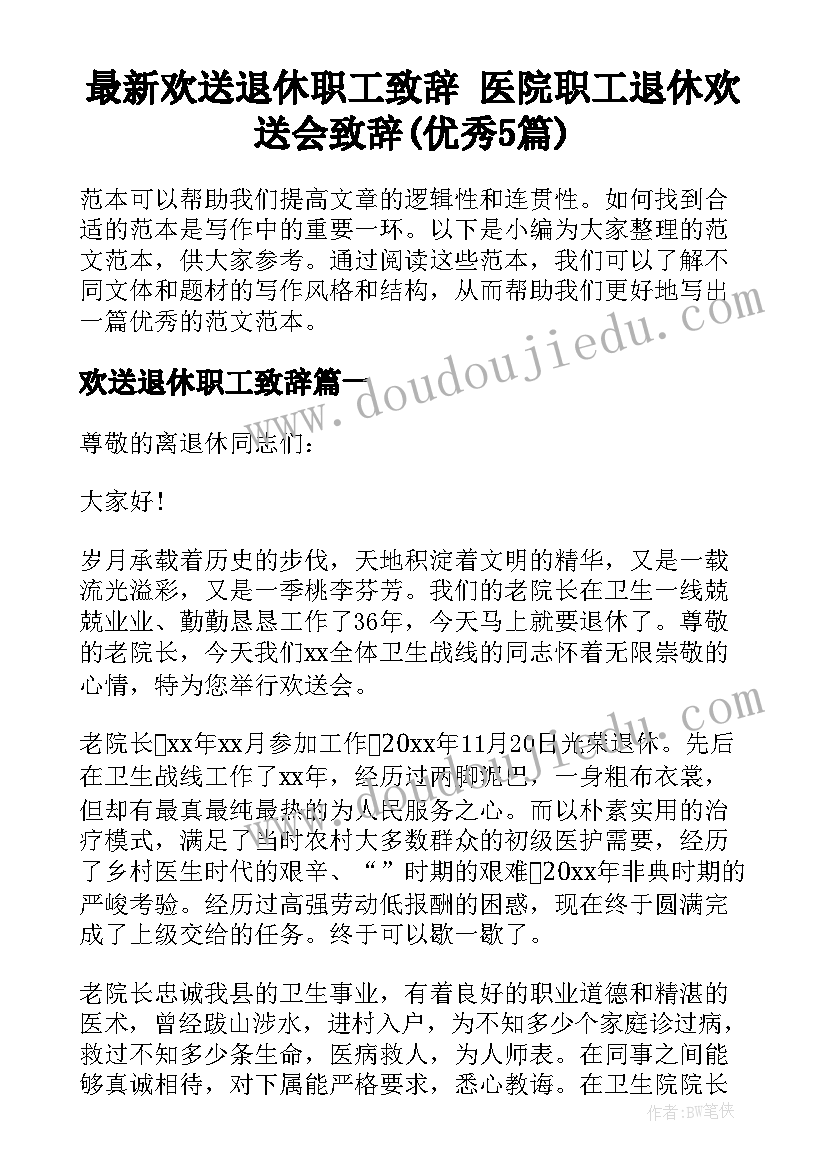 最新欢送退休职工致辞 医院职工退休欢送会致辞(优秀5篇)