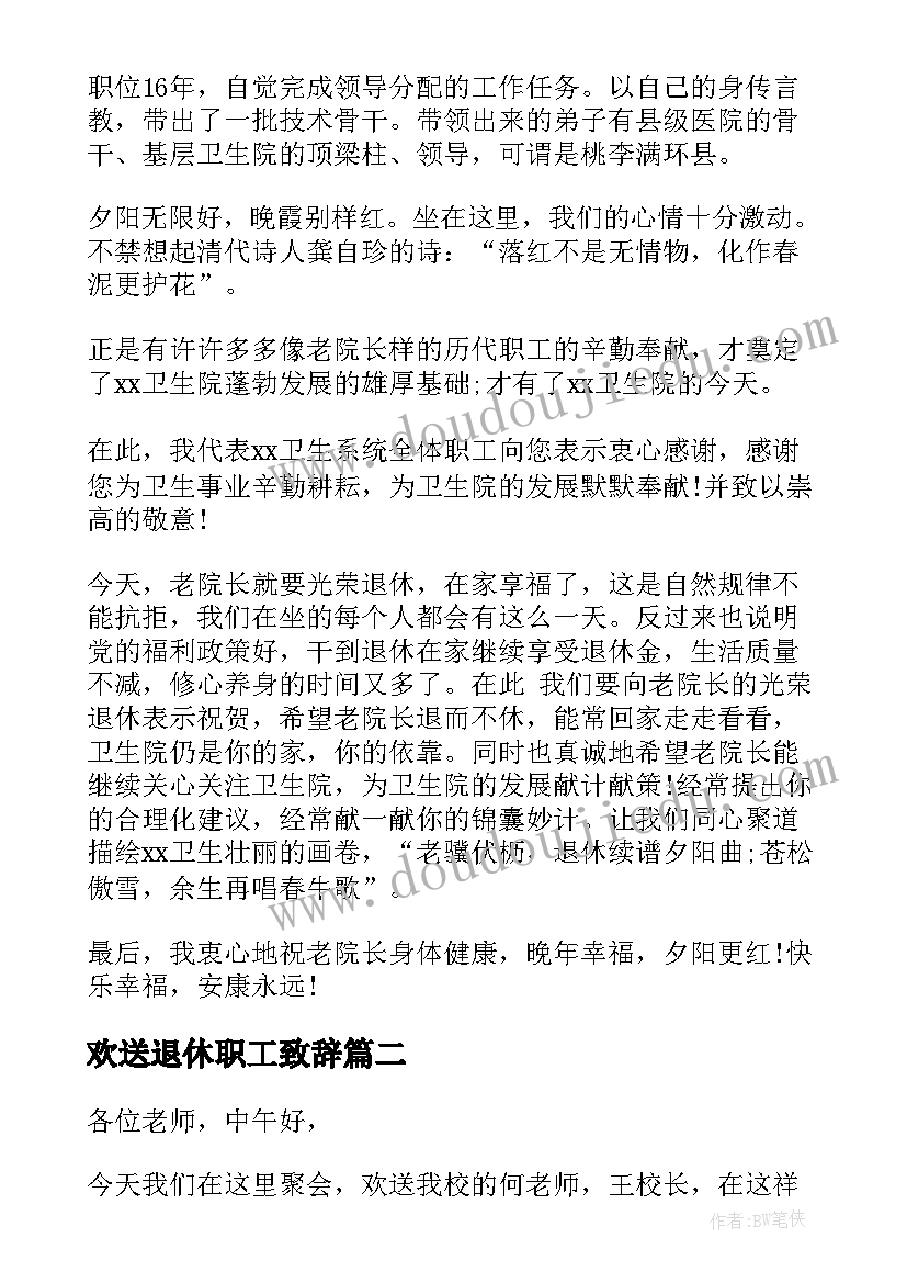 最新欢送退休职工致辞 医院职工退休欢送会致辞(优秀5篇)