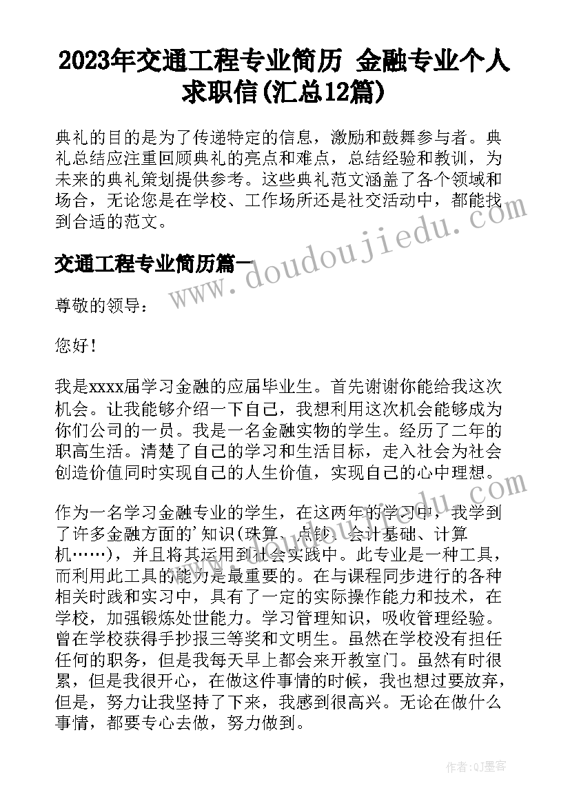 2023年交通工程专业简历 金融专业个人求职信(汇总12篇)