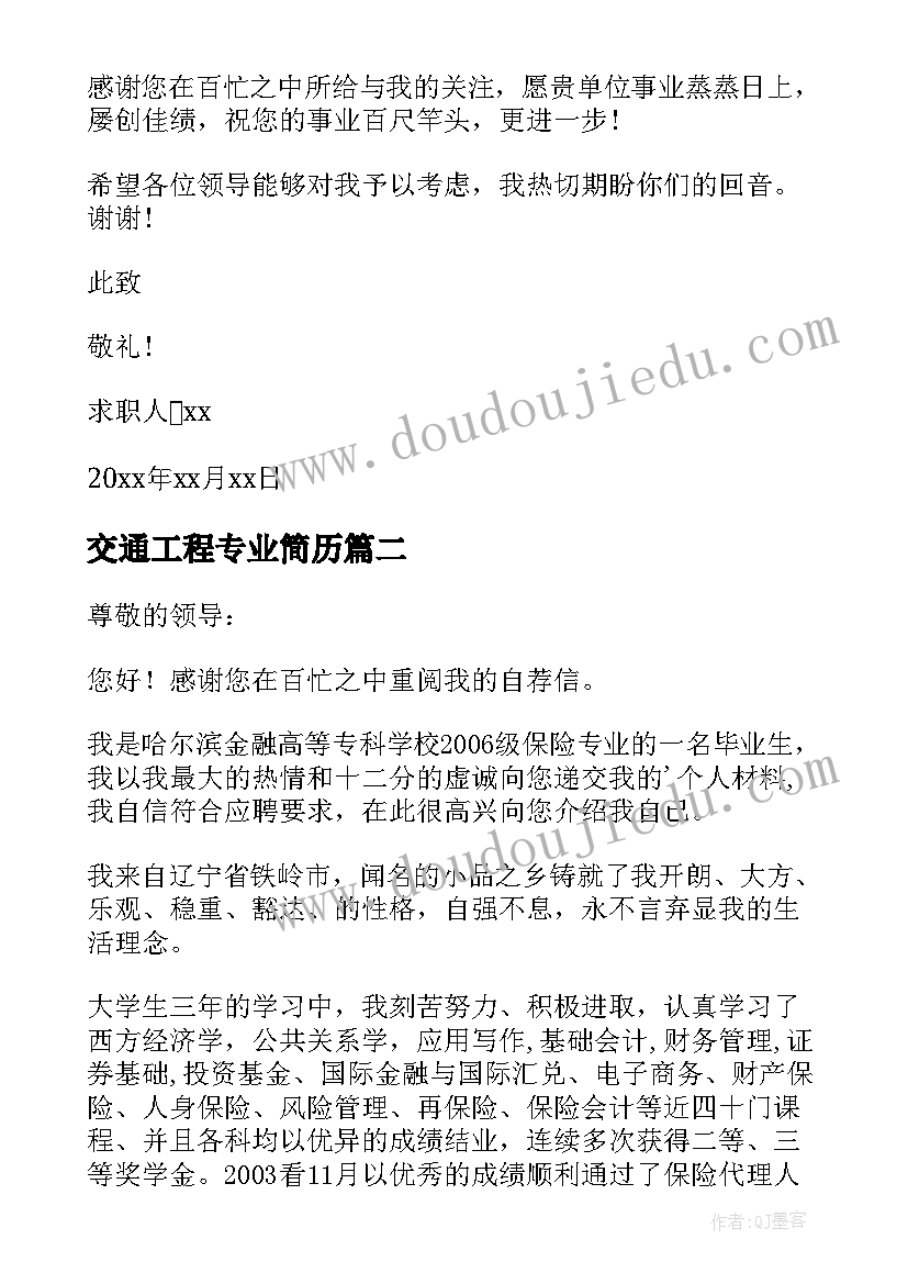 2023年交通工程专业简历 金融专业个人求职信(汇总12篇)