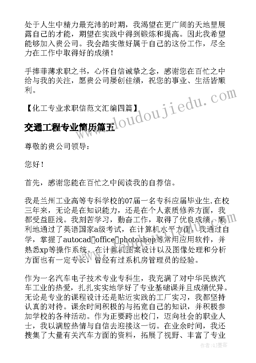 2023年交通工程专业简历 金融专业个人求职信(汇总12篇)