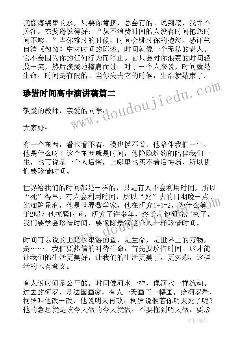 珍惜时间高中演讲稿(大全10篇)