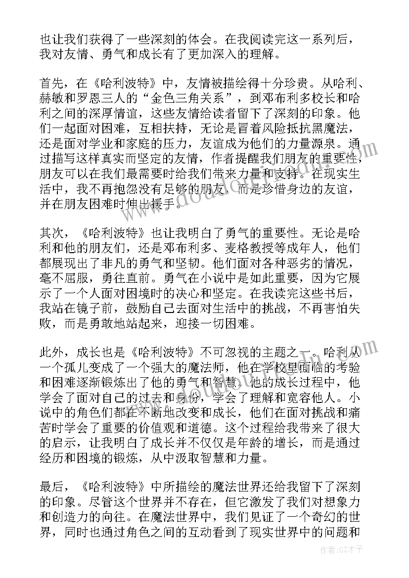 2023年哈利波特读书心得体会(精选20篇)