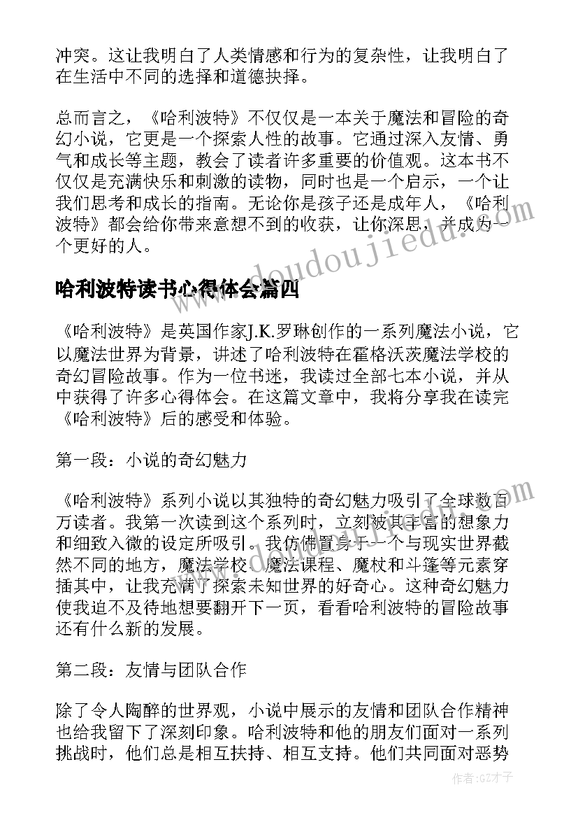 2023年哈利波特读书心得体会(精选20篇)