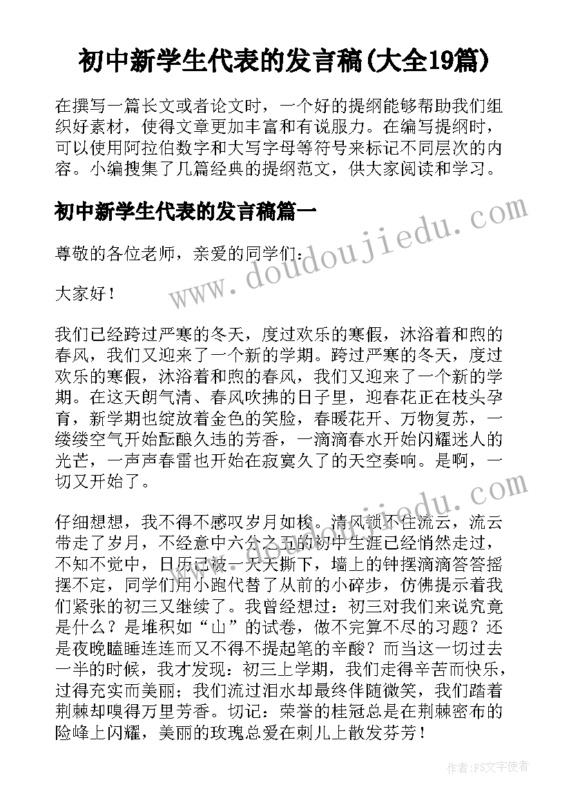 初中新学生代表的发言稿(大全19篇)