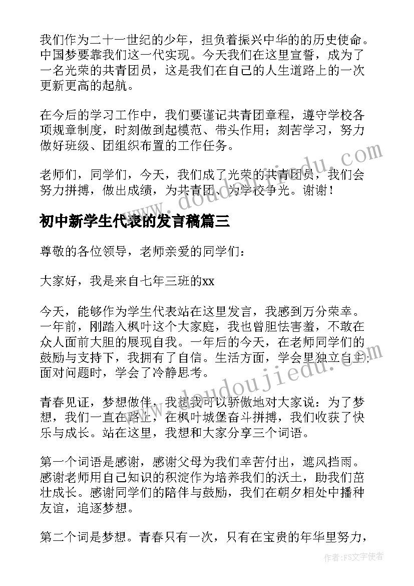 初中新学生代表的发言稿(大全19篇)