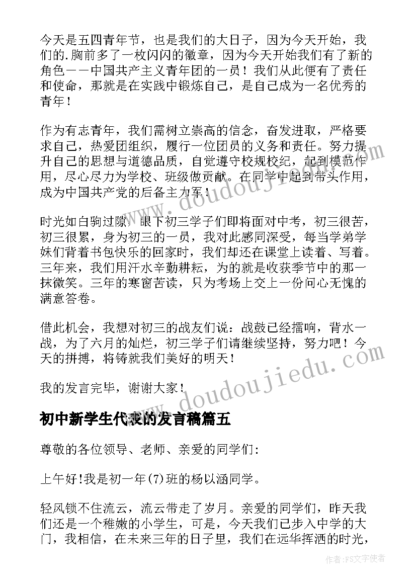 初中新学生代表的发言稿(大全19篇)