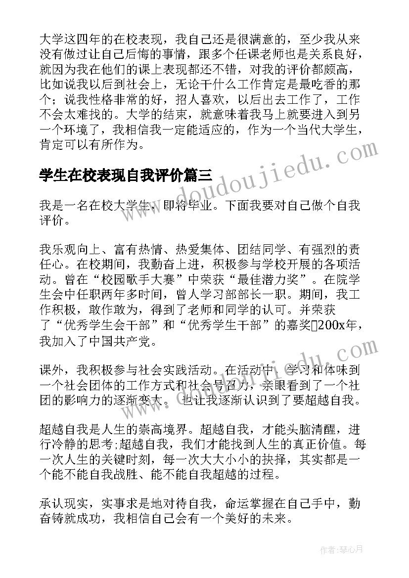 学生在校表现自我评价 小学生在校表现自我评价(通用14篇)