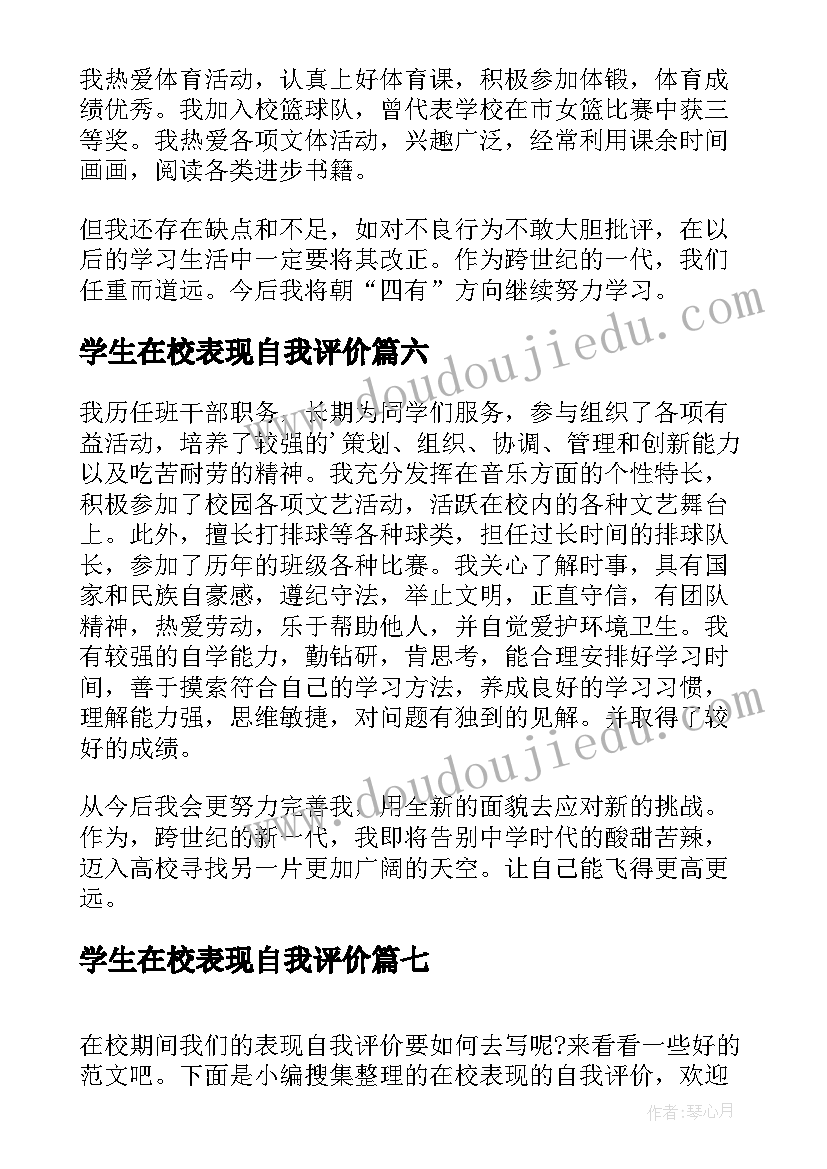 学生在校表现自我评价 小学生在校表现自我评价(通用14篇)