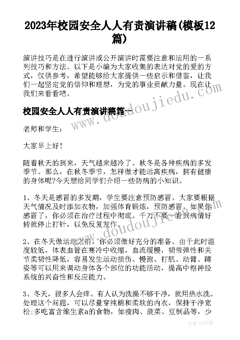 2023年校园安全人人有责演讲稿(模板12篇)