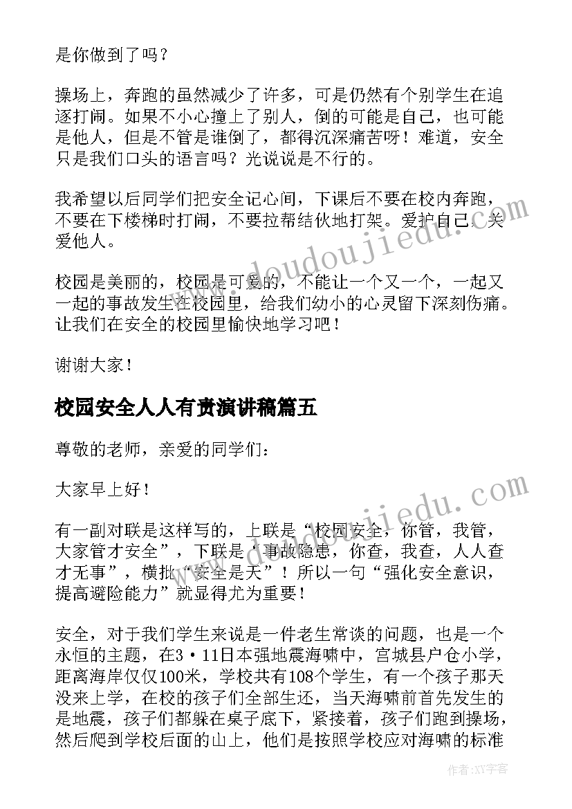 2023年校园安全人人有责演讲稿(模板12篇)