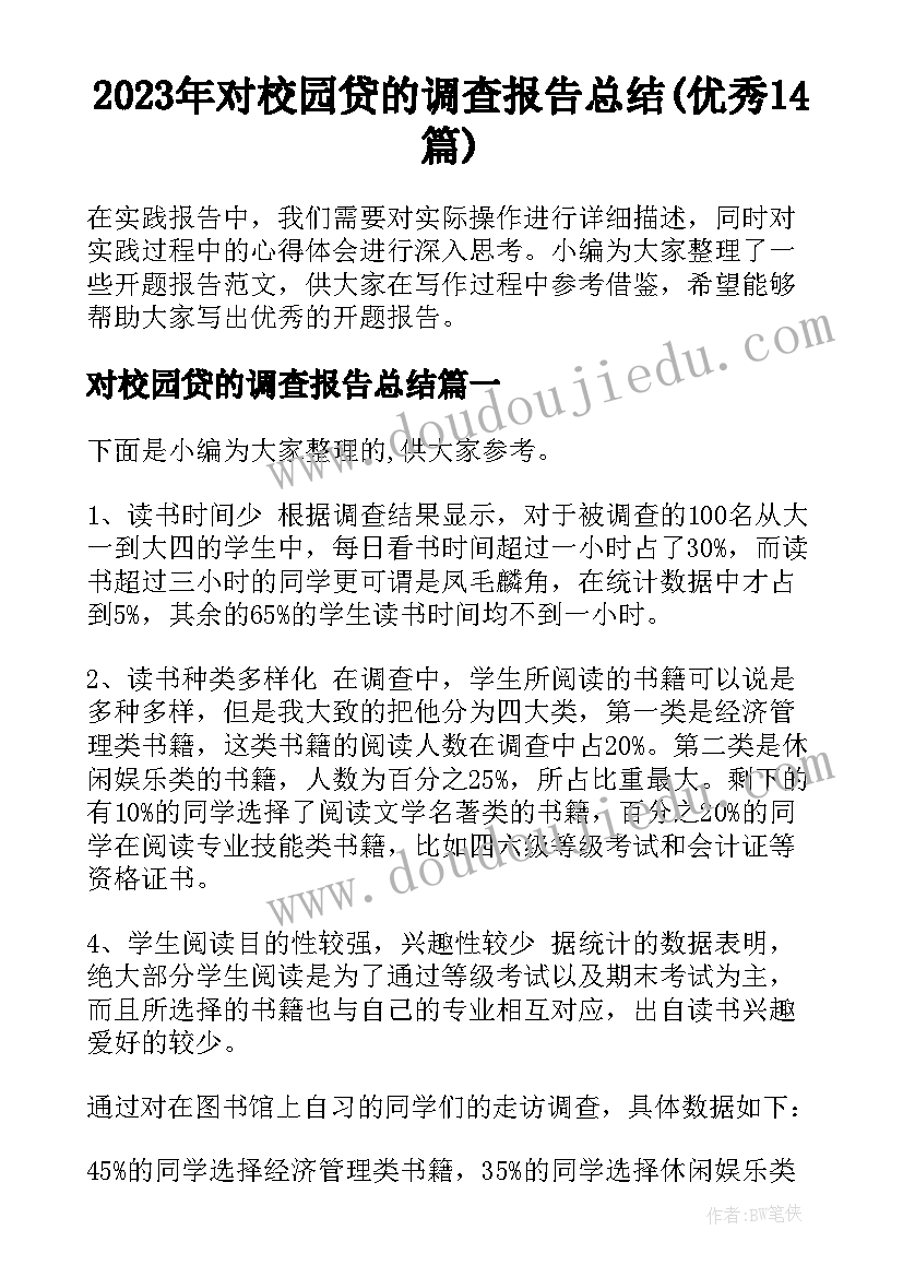 2023年对校园贷的调查报告总结(优秀14篇)