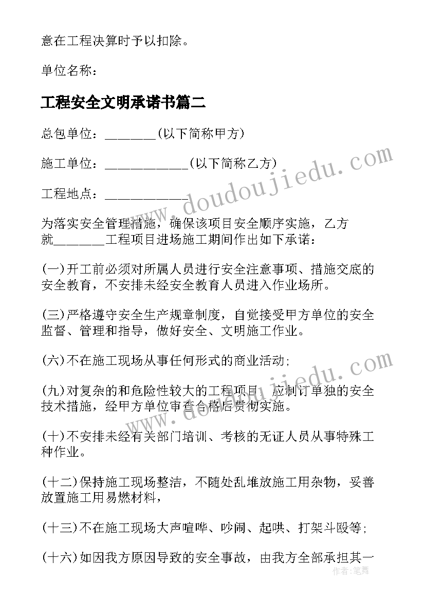 工程安全文明承诺书(优秀11篇)