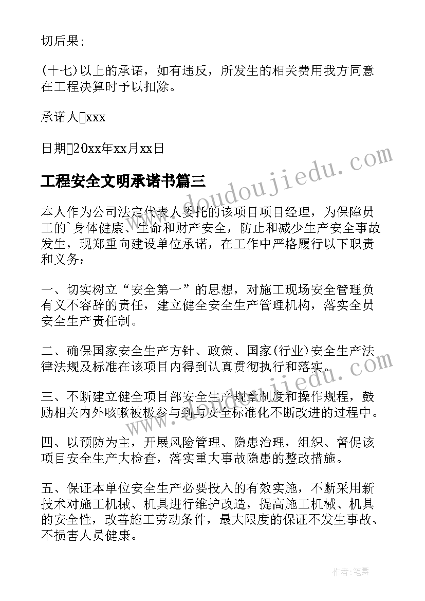 工程安全文明承诺书(优秀11篇)