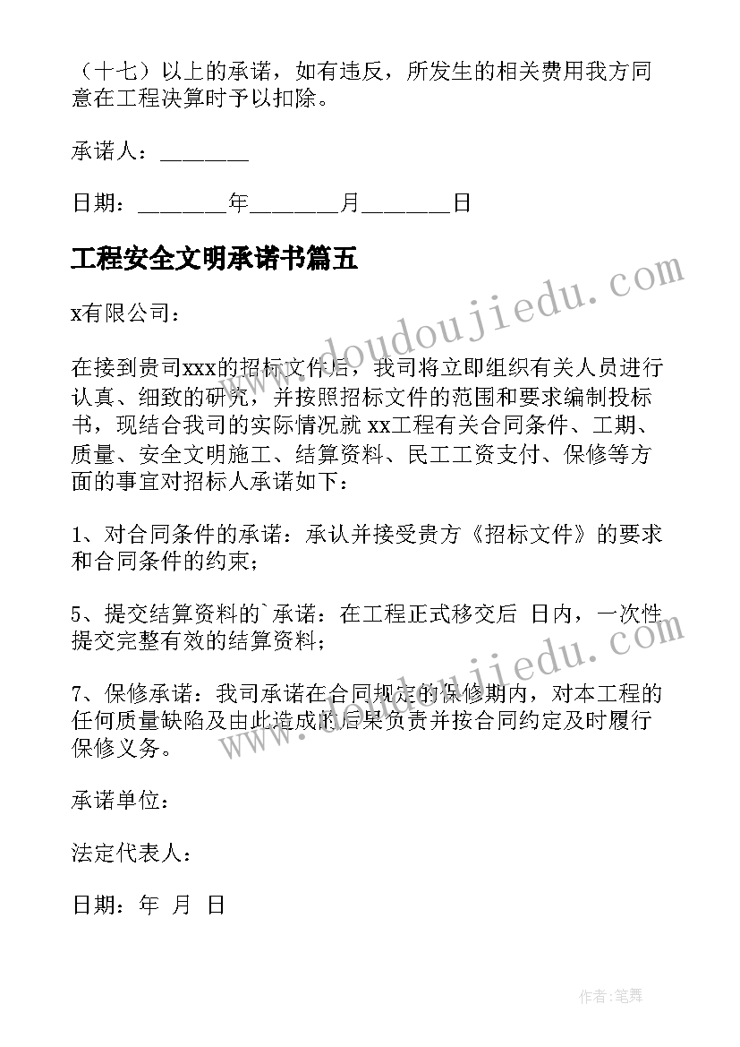 工程安全文明承诺书(优秀11篇)