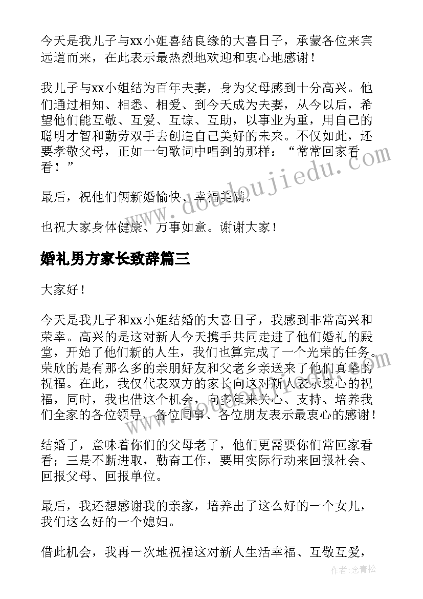 最新婚礼男方家长致辞 男方家长婚礼致辞(汇总9篇)