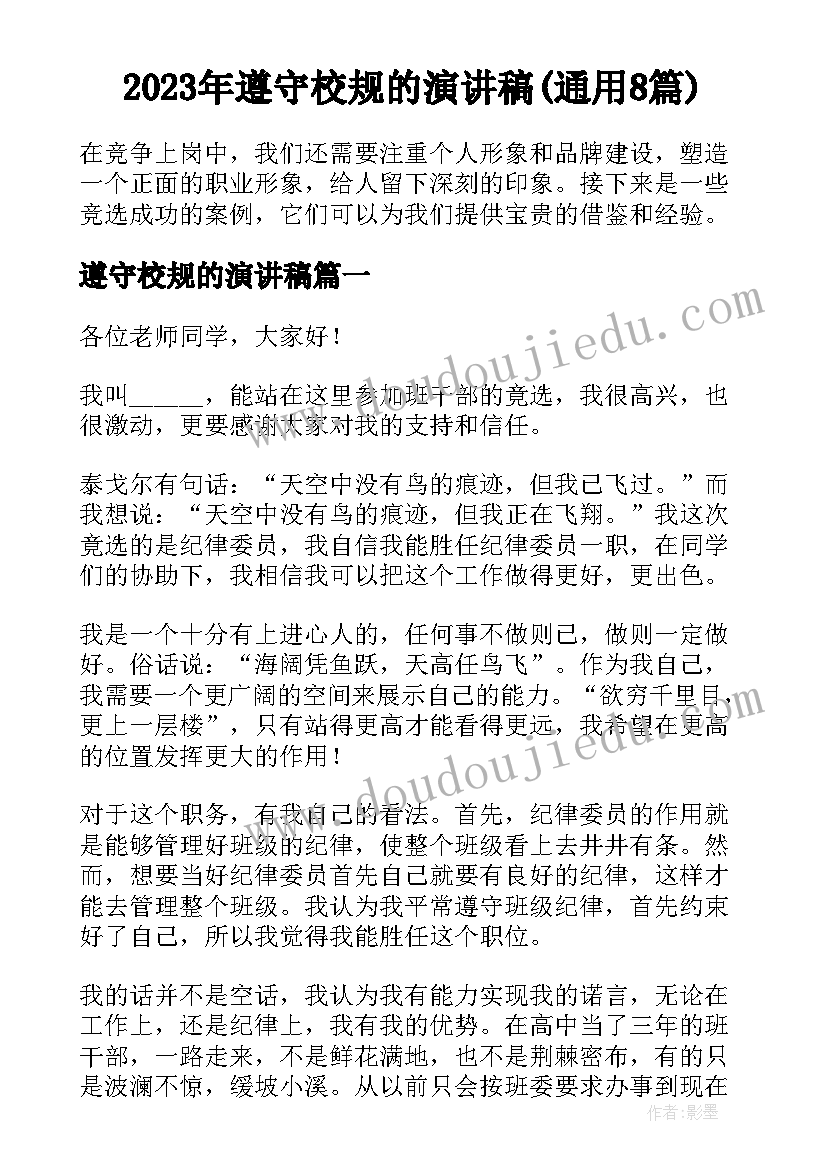 2023年遵守校规的演讲稿(通用8篇)