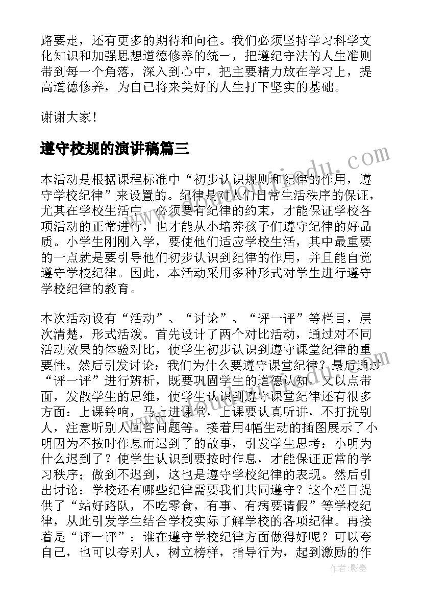 2023年遵守校规的演讲稿(通用8篇)