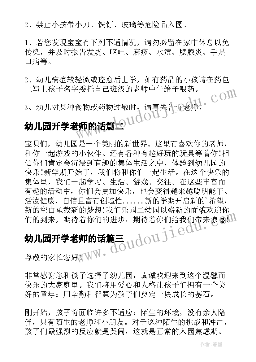 2023年幼儿园开学老师的话 老师幼儿园开学寄语(实用9篇)