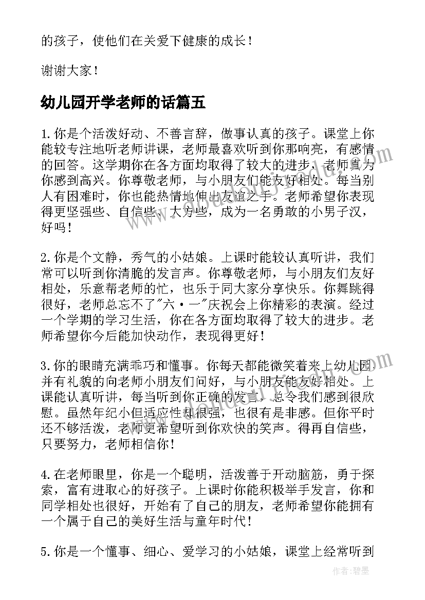 2023年幼儿园开学老师的话 老师幼儿园开学寄语(实用9篇)