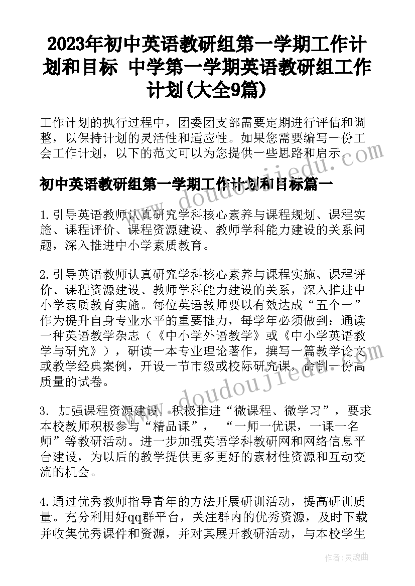 2023年初中英语教研组第一学期工作计划和目标 中学第一学期英语教研组工作计划(大全9篇)