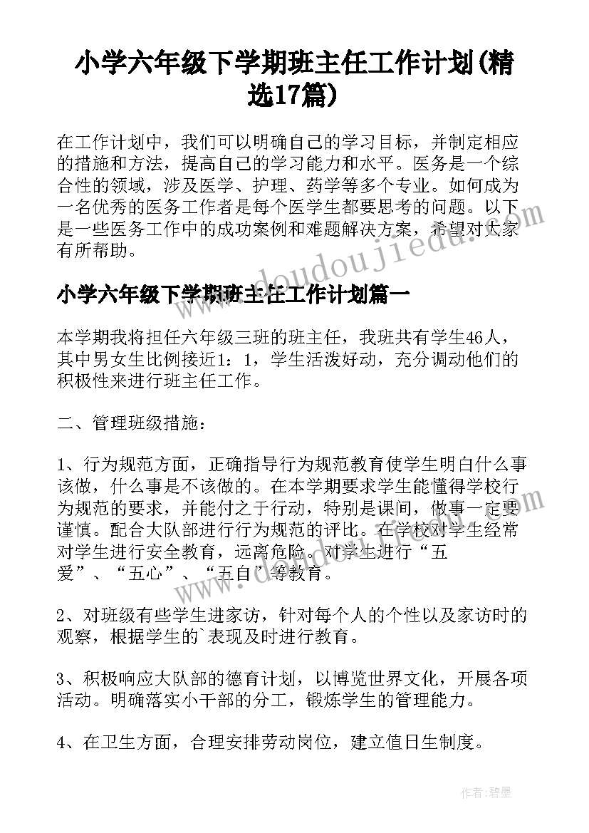 小学六年级下学期班主任工作计划(精选17篇)