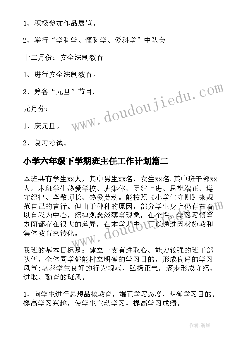 小学六年级下学期班主任工作计划(精选17篇)