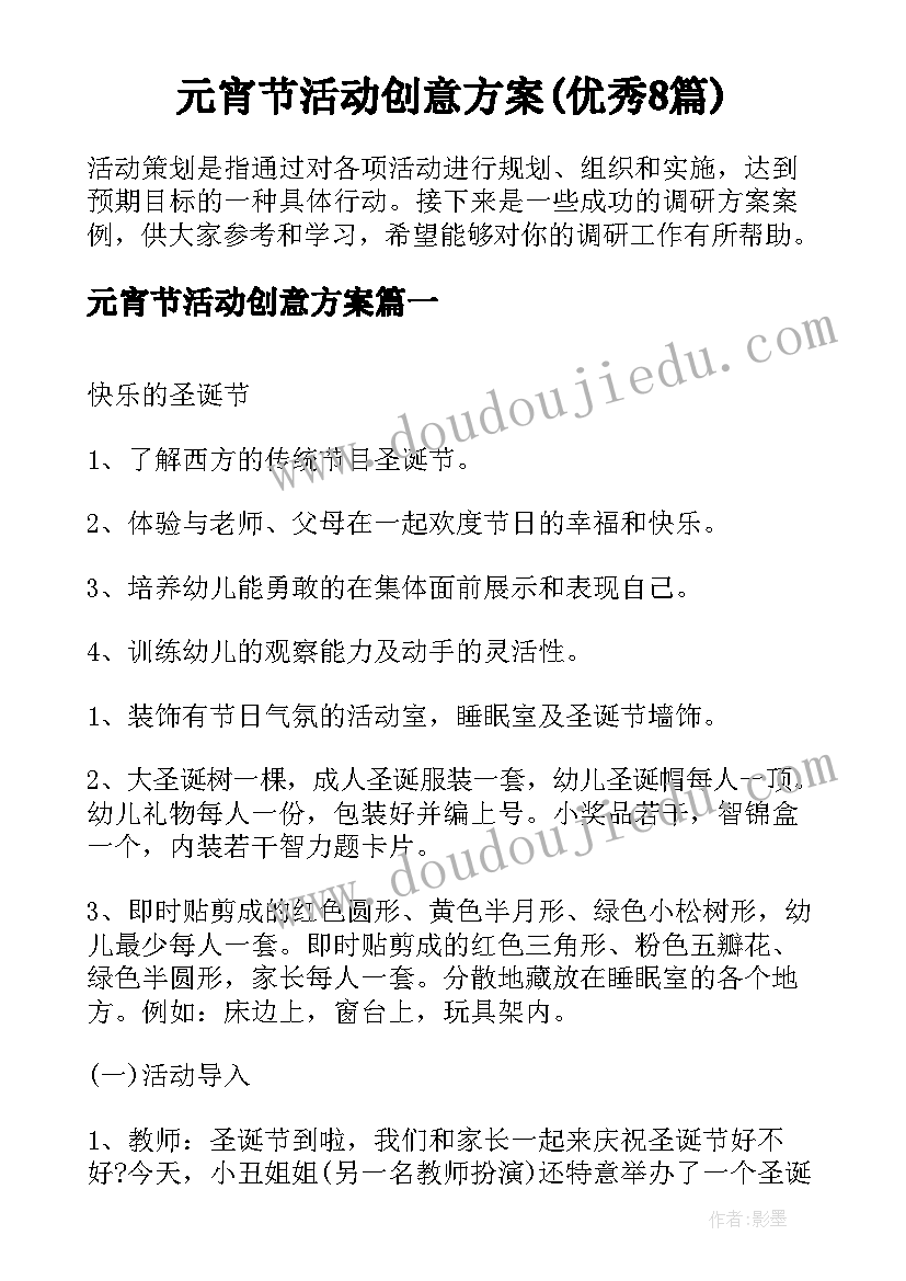 元宵节活动创意方案(优秀8篇)