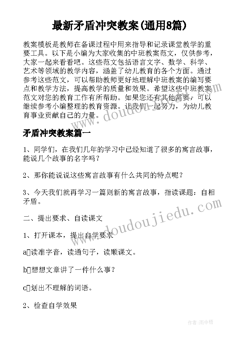 最新矛盾冲突教案(通用8篇)