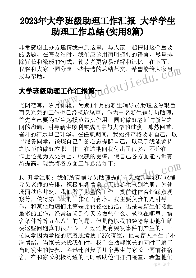 2023年大学班级助理工作汇报 大学学生助理工作总结(实用8篇)