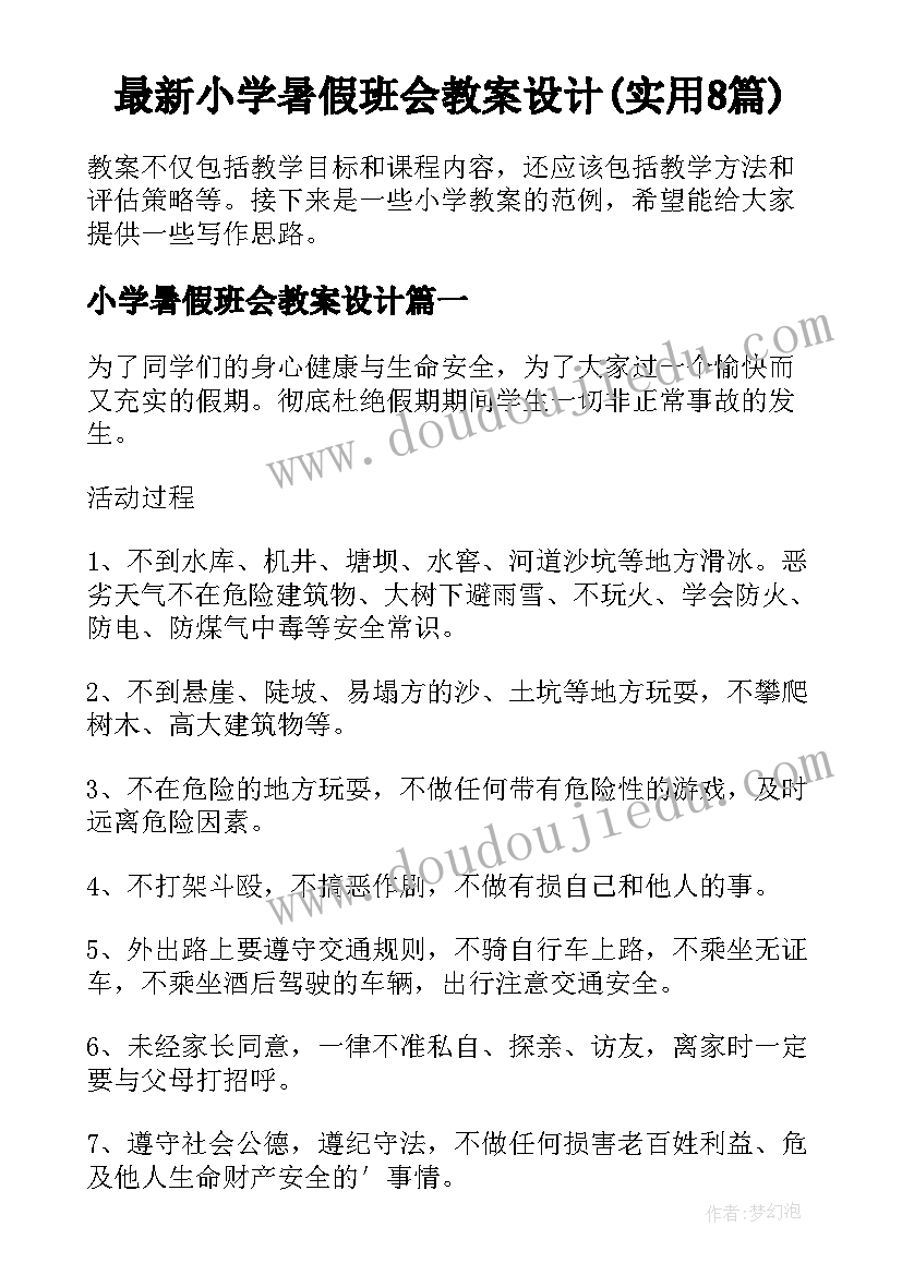 最新小学暑假班会教案设计(实用8篇)