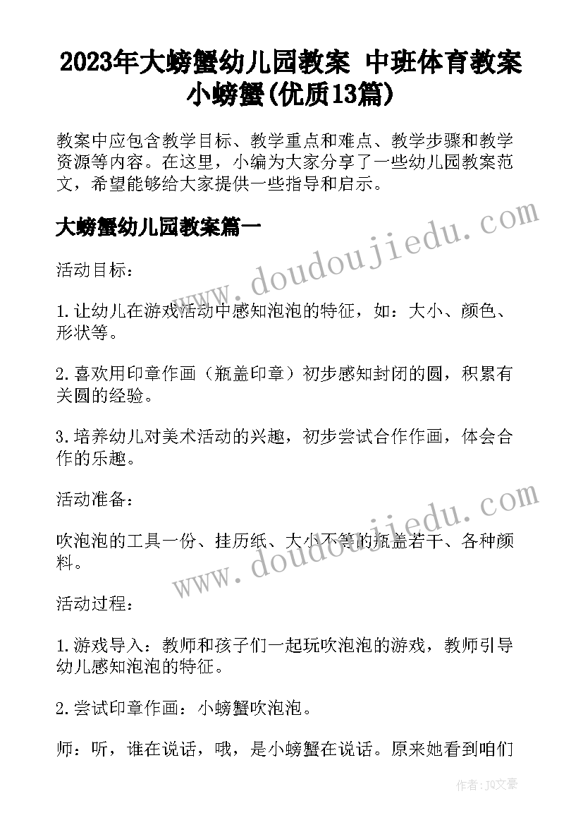 2023年大螃蟹幼儿园教案 中班体育教案小螃蟹(优质13篇)