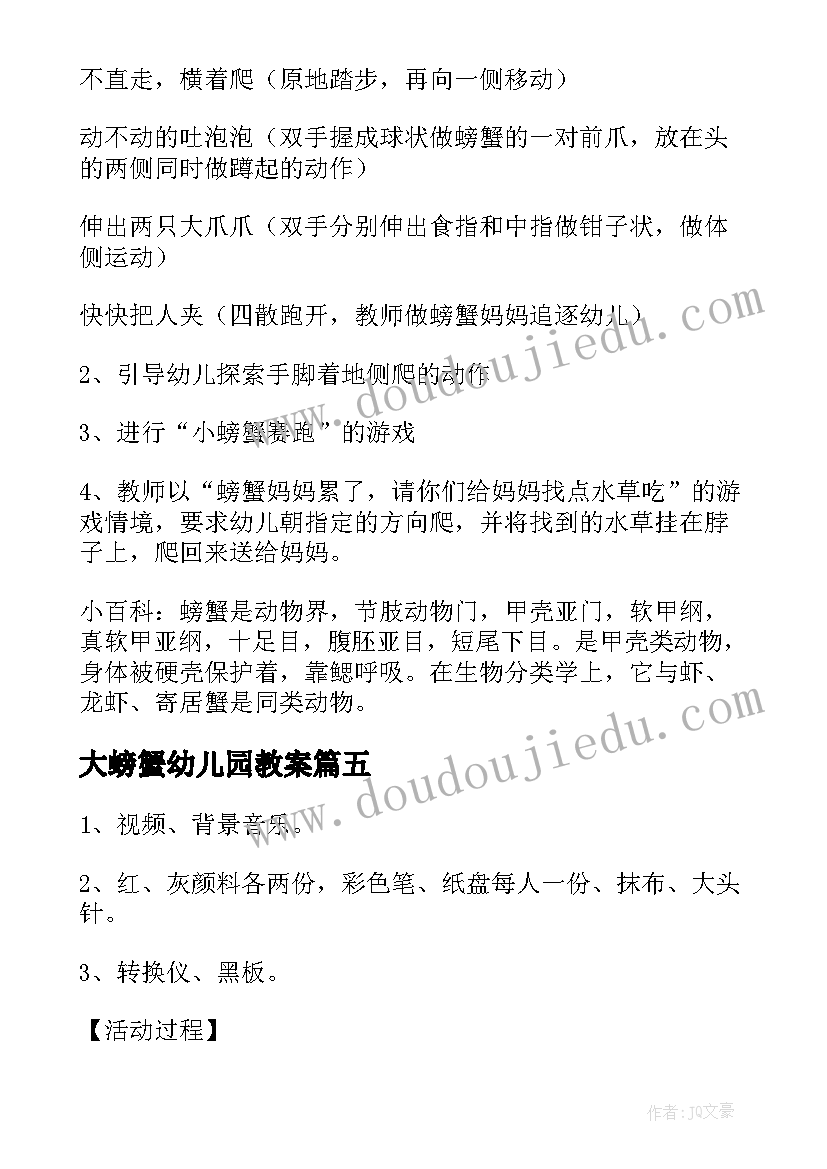 2023年大螃蟹幼儿园教案 中班体育教案小螃蟹(优质13篇)