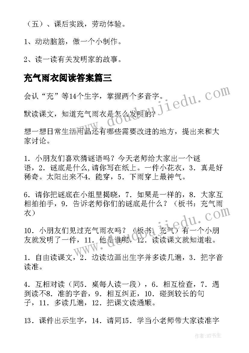 充气雨衣阅读答案 充气雨衣教案(大全15篇)