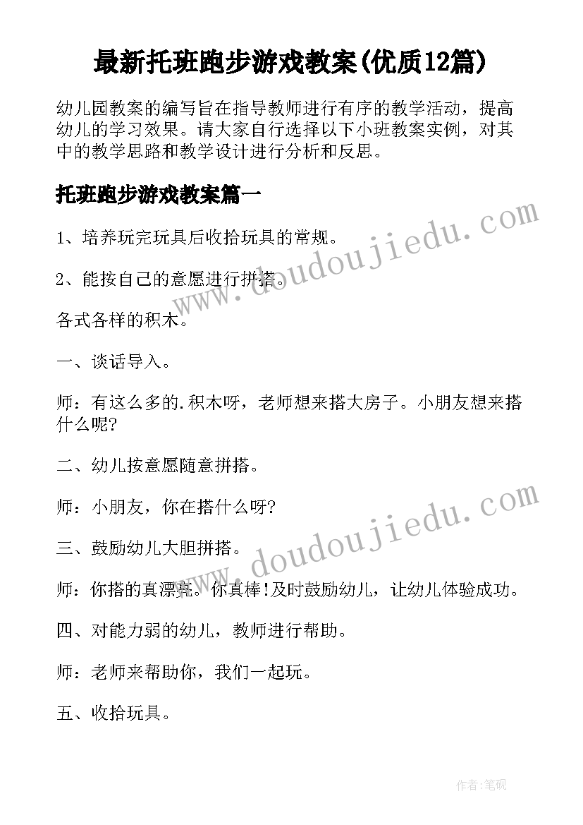 最新托班跑步游戏教案(优质12篇)