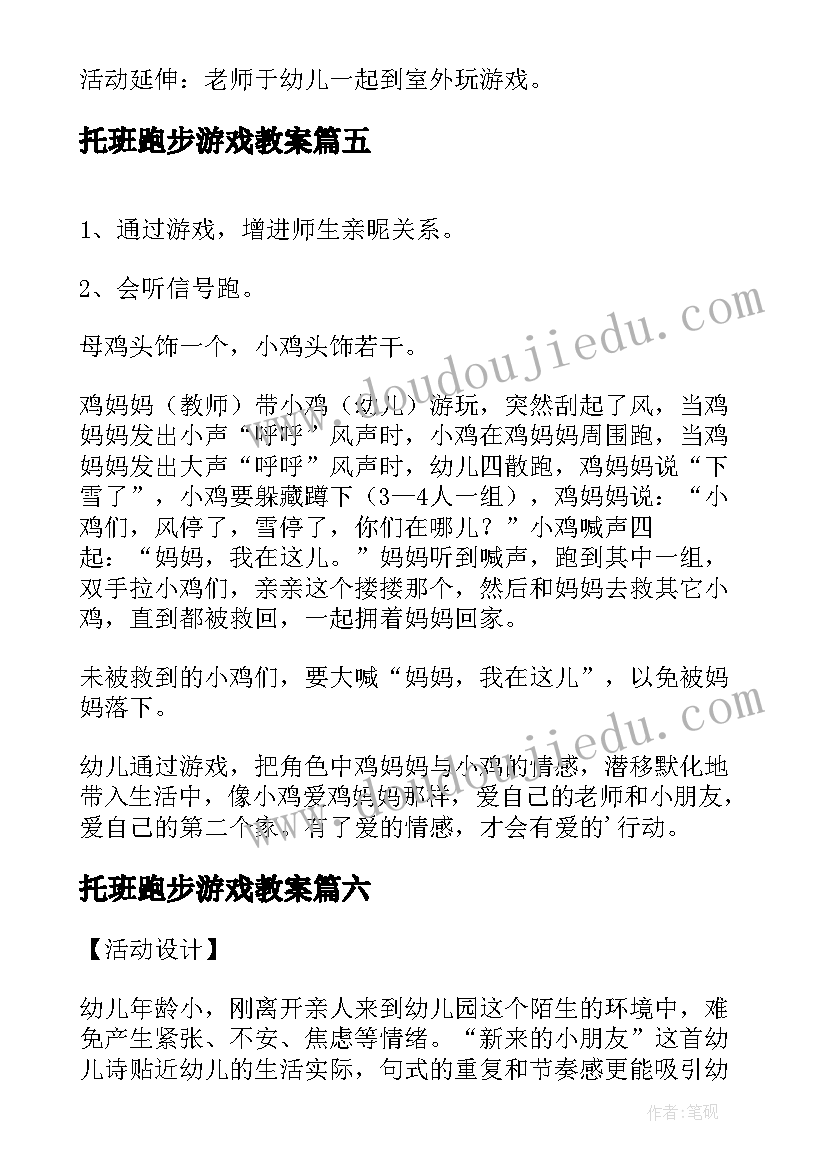 最新托班跑步游戏教案(优质12篇)