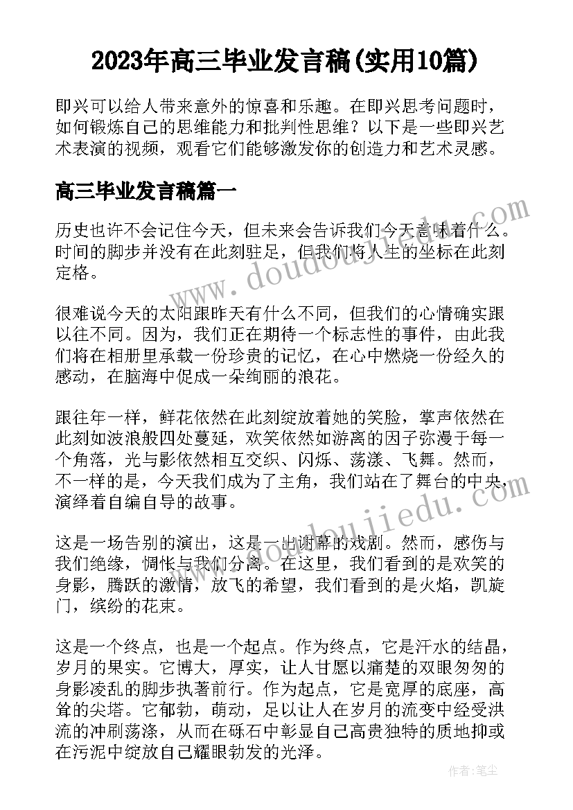 2023年高三毕业发言稿(实用10篇)