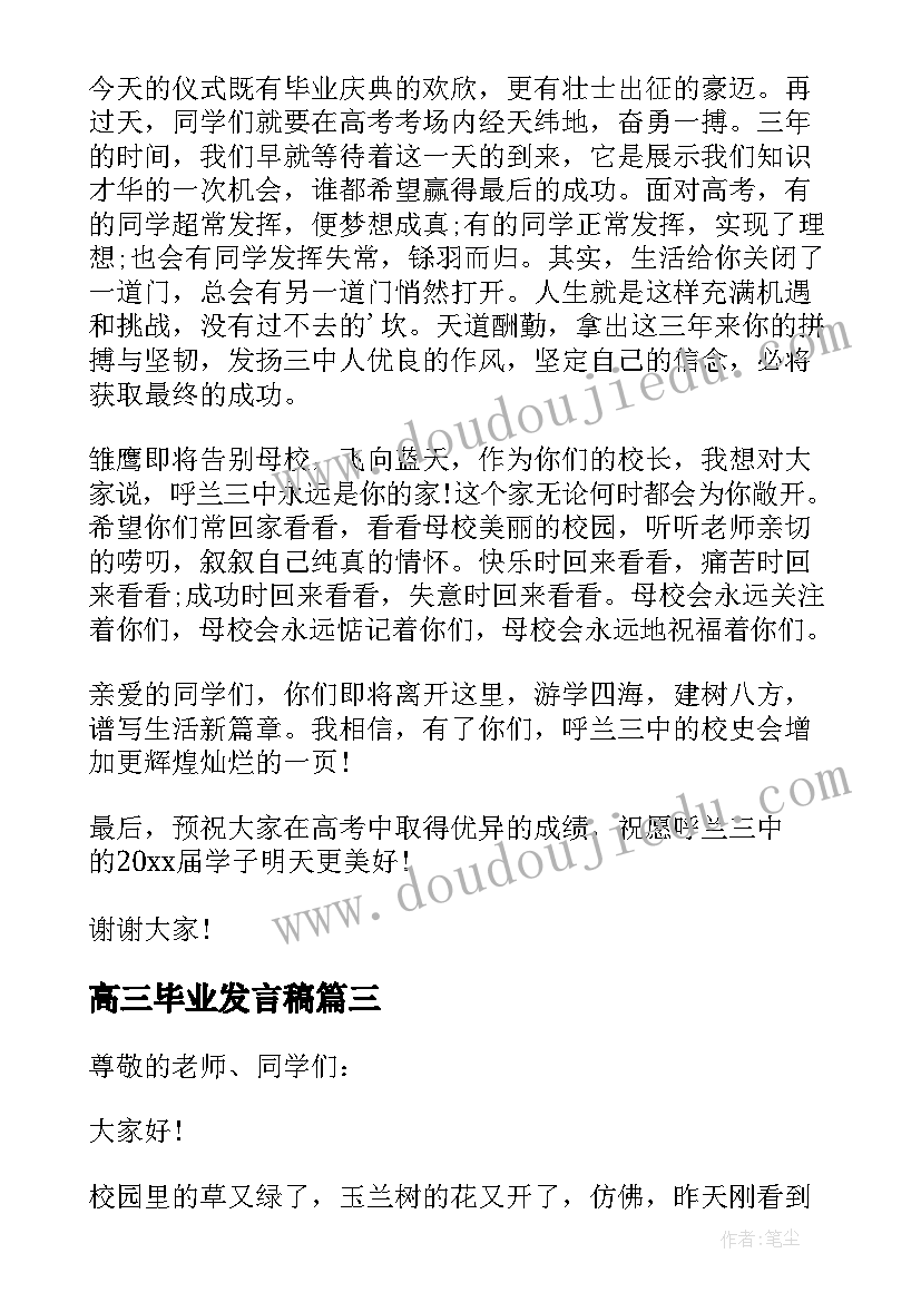 2023年高三毕业发言稿(实用10篇)