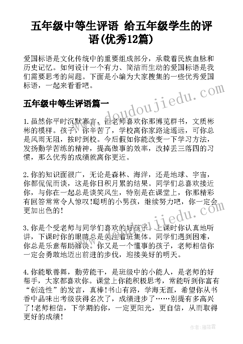 五年级中等生评语 给五年级学生的评语(优秀12篇)