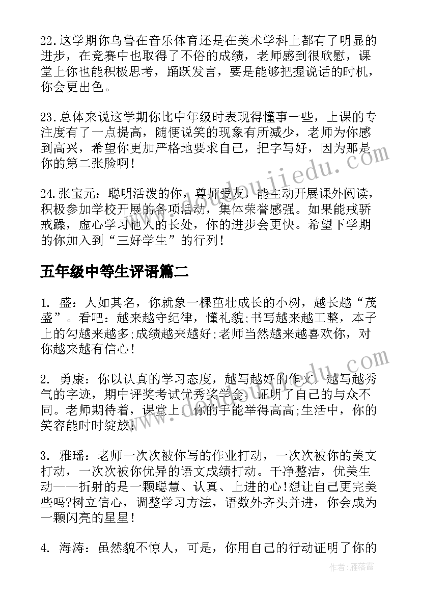 五年级中等生评语 给五年级学生的评语(优秀12篇)