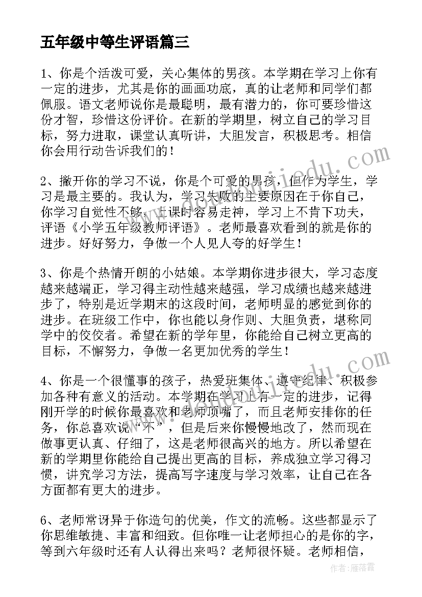 五年级中等生评语 给五年级学生的评语(优秀12篇)